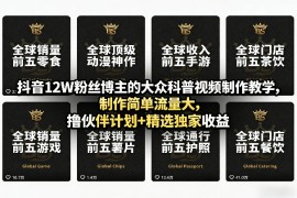 抖音12W粉丝博主的大众科普视频制作教学，制作简单流量大，撸伙伴计划 精选独家收益