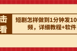短剧怎样做到1分钟发10条视频，详细教程 软件