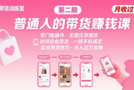 小红书带货第二期训练营，普通人月收过W的带货课，时间自由，零门槛无压货，一部手机即可操作