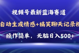 （11158期）视频号AI自动生成情感搞笑聊天记录视频，操作简单，日入500 教程 软件