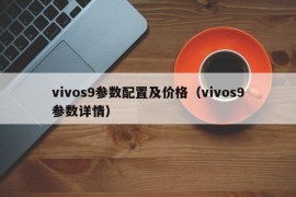 vivos9参数配置及价格（vivos9参数详情）