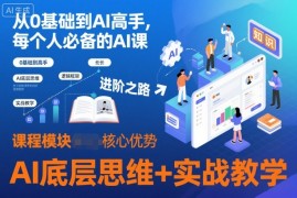 从0基础到AI高手，每个人必备的AI课，AI底层思维 实战教学