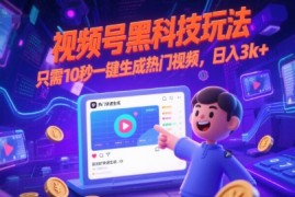 视频号黑科技玩法，只需10秒一键生成热门视频，日入3k 【揭秘】