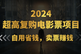 超高复购低价电影票项目，自用省钱，卖票副业赚钱