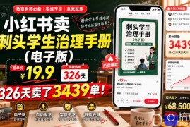 小红书卖刺头学生治理手册(电子版)，客单价19.9，326天卖了3439单！