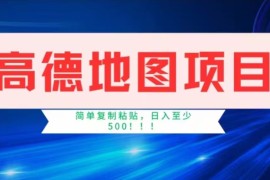 高德地图简单复制，操作两分钟就能有近8元的收益，日入500 ，无上限