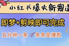 小红书爆火新赛道，即梦 剪映即可完成，五分钟一条，条条是爆款