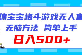 海绵宝宝格斗对战无人直播，无脑玩法，简单上手，日入500 