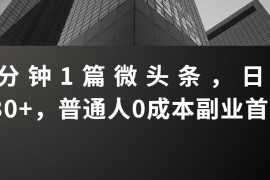 3分钟1篇微头条，日入230 ，普通人0成本副业首选