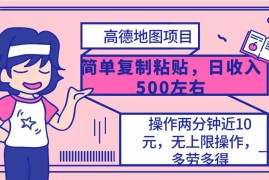 （10138期）高德地图简单复制，操作两分钟就能有近10元的收益，日入500 ，无上限
