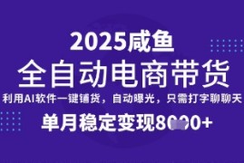 全网首发【闲鱼全自动电商带货】三年磨一剑，一朝露锋芒，单月稳定变现8k 【揭秘】