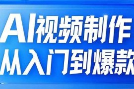 AI视频制作从入门到爆款，从文生图到图生视频，全链路打造自媒体爆款视频