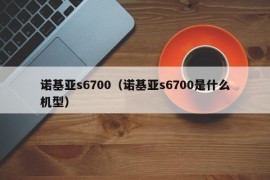 诺基亚s6700（诺基亚s6700是什么机型）