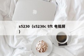 s5230（s5230c tft 电阻屏）