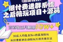 继付费进群系统之后，陪聊系统搭建教程 源码以及变现思路