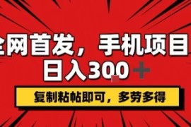 手机项目，日入3张 ，复制黏贴即可，可矩阵操作，动手不动脑【揭秘】