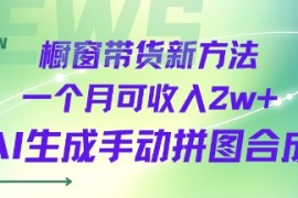 橱窗带货新方法一个月可收入2w AI生成手动拼图合成