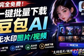 Github最新发布！一键批量下载豆包AI无水印图片/视频，简单易用，自动解析提示词，doubao-downloader
