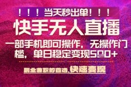 快手无人不封号最新AI转播玩法，当天见收益，轻松日入5张 ，一部手机就可以操作【揭秘】