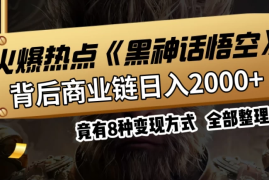 火爆热点【黑神话悟空】游戏，蹭热点日入2000 ，竟有8种变现方式，可立马上手赚钱！