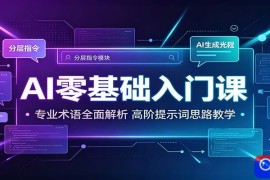 AI零基础入门课：专业术语全面解析，高阶提示词思路教学