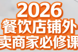 老黄·2026餐饮店铺外卖商家必修课