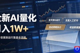 全新AI量化月入1W ，一台电脑全天挂G运行，不用盯不用操作，懒人专属副业！【揭秘】