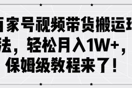 百家号视频带货搬运玩法，轻松月入1W ，保姆级教程来了！