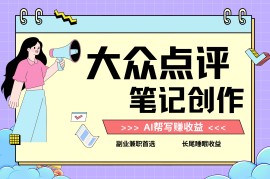 全新蓝海项目，大众点评笔记创作分成，每天只需几分钟就能轻松赚收益