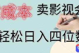 零成本卖影视会员，一天卖出 上百单，轻松日入四位数
