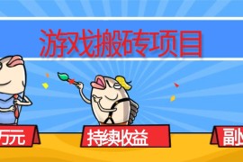 （16341期）游戏搬砖项目，月入1W ，稳定持续收益，副业兼职赚钱必看！