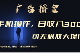 （11123期）利用手机刷广告，不用养机，单机收益30 无上限 可批量复制扩大（无需账号