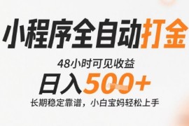 小程序全自动打金，快速可见收益，日入5张 长期稳定靠谱，操作简单【揭秘】