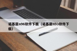 诺基亚n96软件下载（诺基亚n93软件下载）