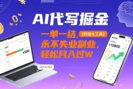 AI代写掘金，一单一结，永不失业副业，轻松月入过W【附指令工具】