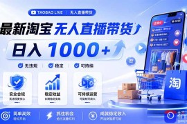拒绝死工资！淘宝无人直播，让你睡觉都在进账，马上学习 马上操作 马上赚钱