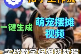 Coez扣子工作流一键生成萌宠摆摊短视频，实战保姆级教学