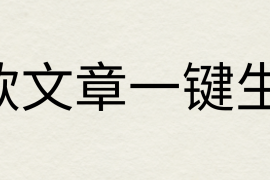 2024年AI头条掘金3.0,爆款文章一键生成，一天10分钟，小白也能日入1000 