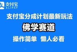 支付宝分成计划，佛学赛道，利用软件混剪，纯原创视频，每天1-2小时，保底月入过W【揭秘】