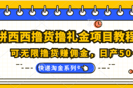 拼西西撸货撸礼金项目教程；可无限撸货赚佣金，日产50 