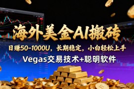 【海外美金AI搬砖】Vegas交易技术 聪明软件，日赚50-1000U，长期稳定，小白轻松上手。