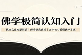 佛学极简认知入门：跳出玄虚晦涩解读，理清概念逻辑，四字核心看懂佛学本质