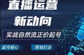 2024电商自然流起号，直播运营新动向，实战自然流正价起号