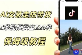 AI走拍女装带货，13条作品卖出140件，预估佣金有2200 