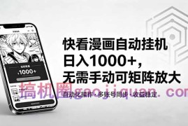 快看漫画自动挂机日入1000 ，无需手动可矩阵放大