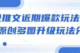 小说推文近期爆款玩法，小说原创多图升级玩法分享