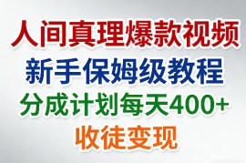 人间真理爆款视频，新手保姆级教程，分成计划每天4张 收徒变现