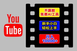 AI工具玩转海外YouTube项目，不露脸，新手小白轻松上手，手把手教你月入1w 