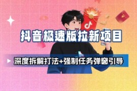 抖音极速版拉新项目_深度拆解打法 强制任务弹窗引导