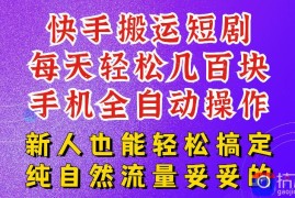 快手短剧纯搬运玩法，每天轻松几百米，无脑操作也能带你轻松干爆，可加机构，也可做t 2结算，妥妥的现金流项目【揭秘】